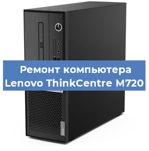 Замена процессора на компьютере Lenovo ThinkCentre M720 в Краснодаре